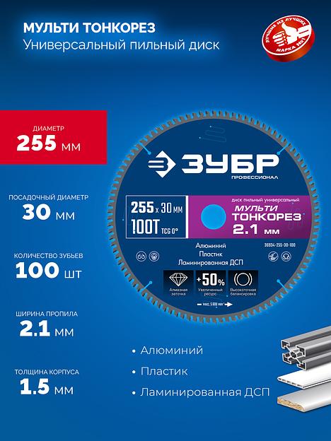 ЗУБР Мульти Тонкорез 255х30 x 2.1 мм, 100Т, диск пильный универсальный тонкий рез, Профессионал (36934-255-30-100) фото 3