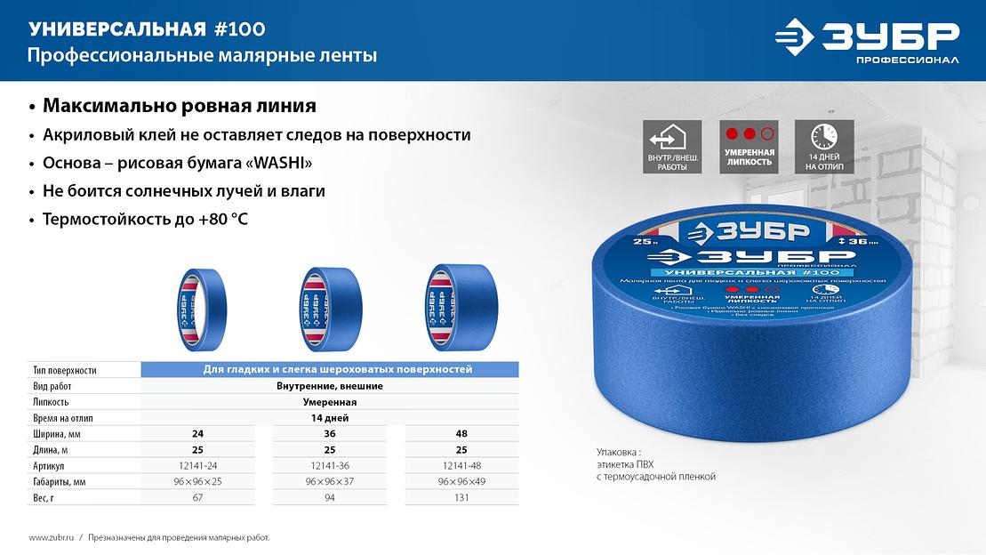 ЗУБР №100 48 мм х 25 м, для гладких и слегка шероховатых поверхностей, малярная лента, Профессионал (12141-48) фото 8