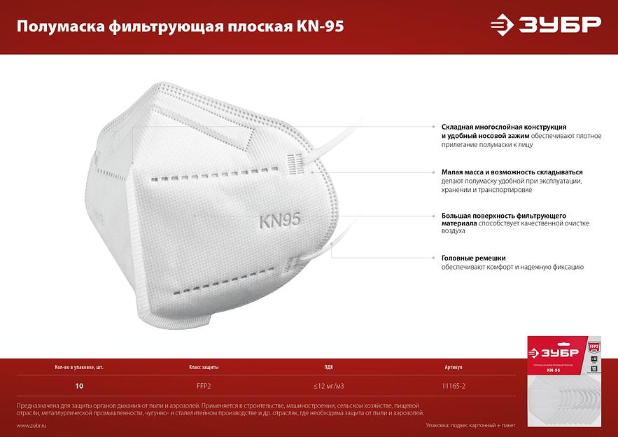 ЗУБР KN-95, класс защиты FFP2, 10 шт, фильтрующая полумаска (11165-2) фото 8