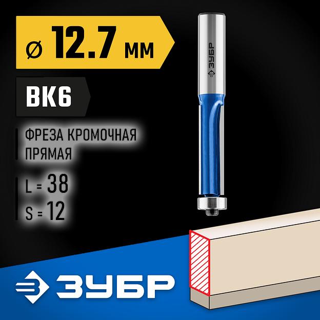 ЗУБР 12.7 x 38 мм, хвостовик 12 мм, фреза кромочная с нижним подшипником (3 лезвия), Профессионал (28728-12.7-38-12) фото 2