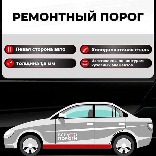 Ремонтный полупорог левый для автомобиля, холоднокатанная сталь 1.5 мм фото 1