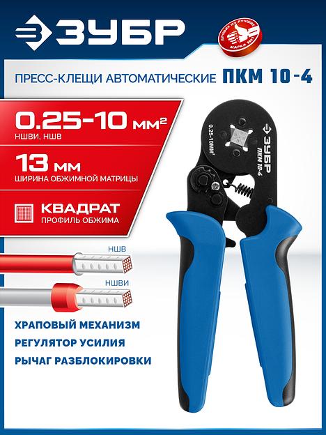 ЗУБР ПКМ-10-4, 0.25 - 10 мм2, с квадратным профилем, храповый механизм, мультидиапазонные пресс-клещи (22695) фото 2