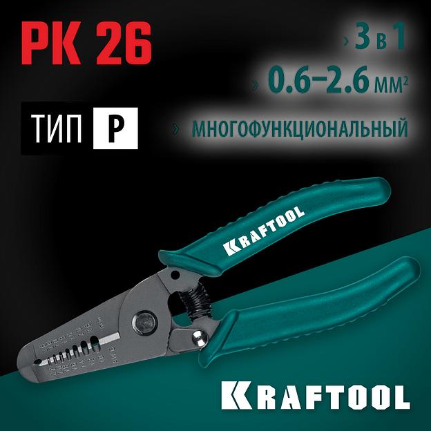 KRAFTOOL PK-26, 0.6 - 2.6 мм, многофункциональный стриппер (22660-15) фото 2