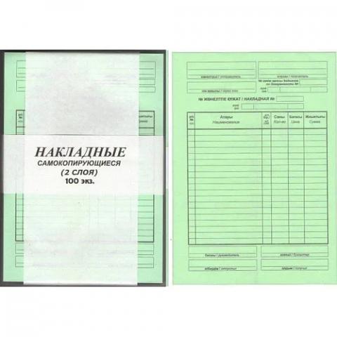 Бланк Накладная, самокопирующийся, 2-х слойный, 100 л. фото 1