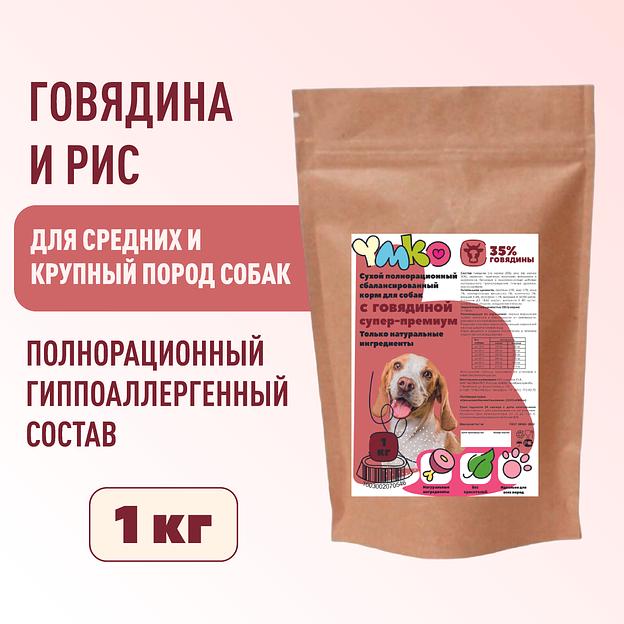 Сухой полнорационный корм «Говядина и рис» для взрослых собак средних и крупных пород 1 кг, опт фото 1