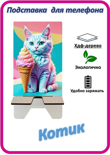 Подставка для телефона «Котик» Котик с мороженым №4 фото 1