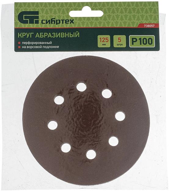 Круг абразивный на ворсовой подложке под "липучку", перфорированный, P 100, 125 мм, 5 шт.// Сибртех фото 4