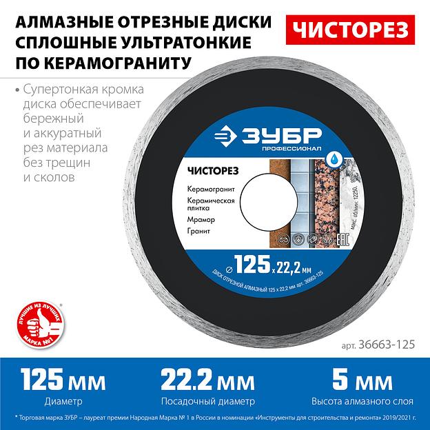 ЗУБР Чисторез, 125 мм, (22.2 мм, 5 х 1.1 мм), сплошной алмазный диск, Профессионал (36663-125) фото 3