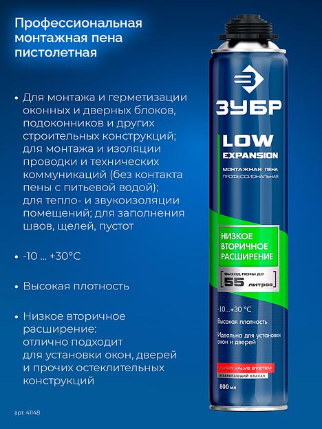ЗУБР LOW EXPANSION, 800 мл, пистолетная, с низким расширением, выход до 55л, монтажная пена (41148) фото 3