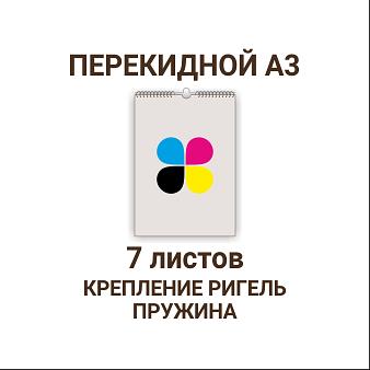 Услуга печати на календарях А3 настенных перекидных 290x420 мм 7 листов без покрытия (упаковка 1000 шт)  фото 1