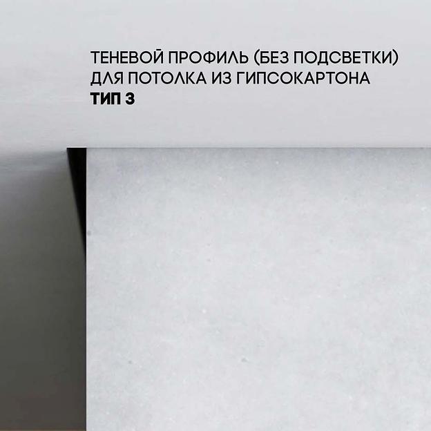 Плинтус потолочный, теневой профиль тип 3, зазор теневой 15х30 мм, под ГКЛ потолок, анодированный фото 1