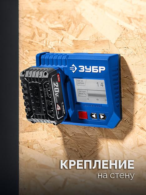 ЗУБР тестер для LMS АКБ 20В, ПРОФЕССИОНАЛ (TD-20) фото 6