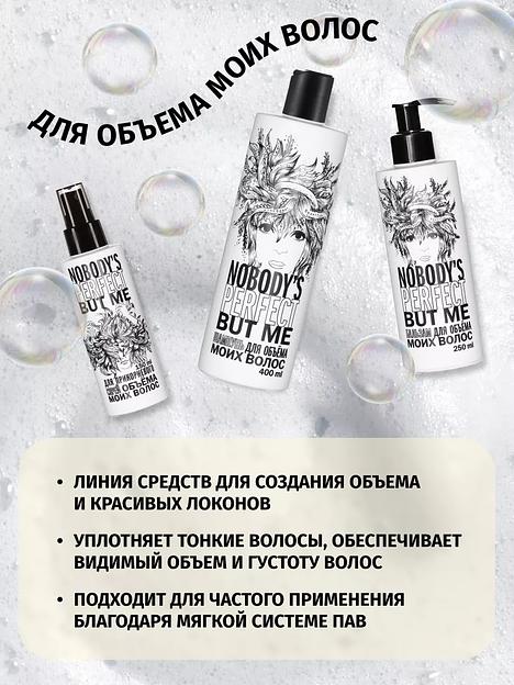 Бальзам для объёма волос Nobody’s perfect but me, 250 мл ОПТ фото 3
