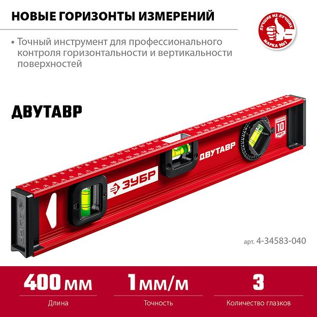 ЗУБР ДВУТАВР, 400 мм, двутавровый, уровень с усиленным профилем (4-34583-040) фото 3