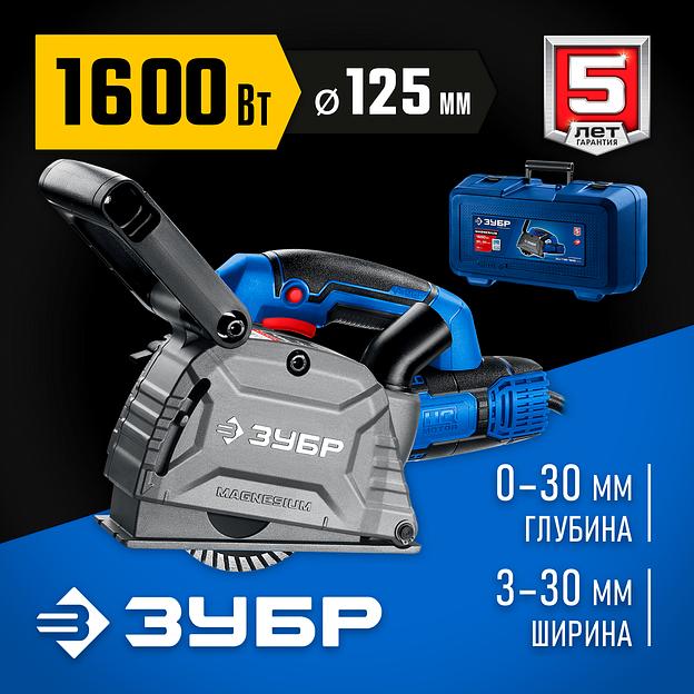 ЗУБР d 125 мм, 1600 Вт, 30 мм, штроборез (бороздодел), кейс, Профессионал (ЗШ-П30-1600 ПСТК) фото 2