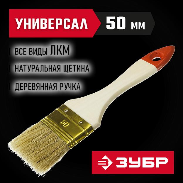 ЗУБР УНИВЕРСАЛ, 50 мм, 2″, светлая натуральная щетина, деревянная ручка, плоская кисть (01099-050) фото 2