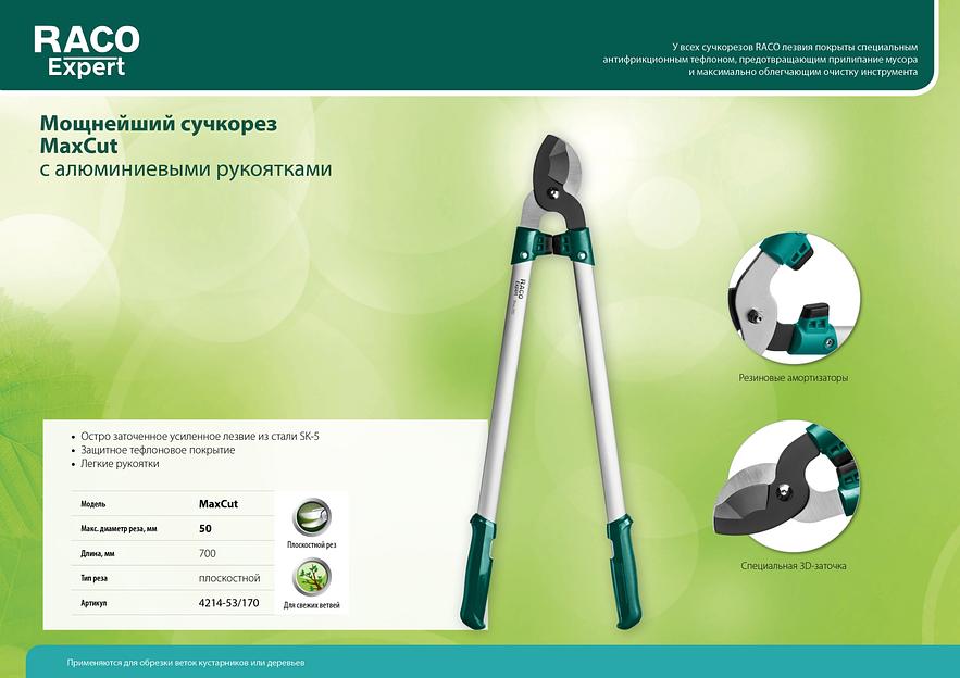 RACO MaxCut, 700 мм, высокоуглеродистая сталь, усиленные закаленные лезвия, алюминиевые рукоятки, большой плоскостной сучкорез (4214-52/170) фото 5