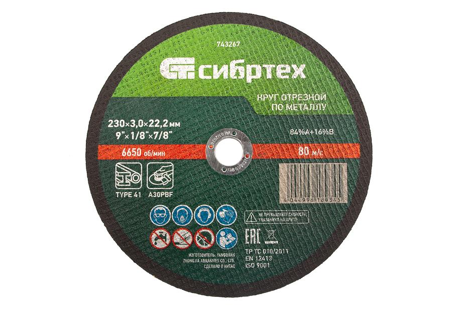 Круг отрезной по металлу, 230 х 3,0 х 22,2 мм, 84%A+16%B// Сибртех фото 1