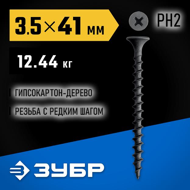 ЗУБР СГД 41 х 3.5 мм, саморез гипсокартон-дерево, фосфат., 12.44 кг (300030-41) фото 2