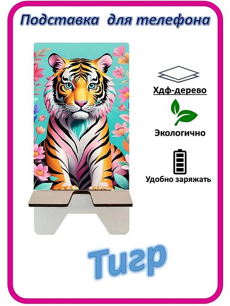 Подставка для телефона «Тигр» Тигр в цветах №1 фото 1