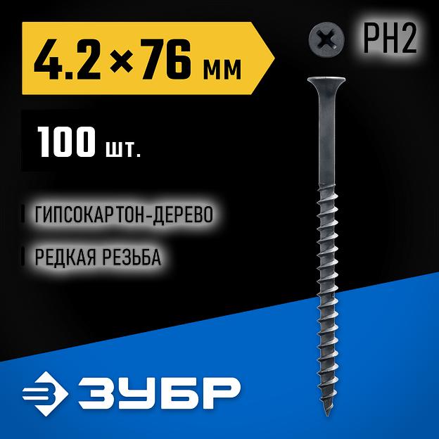 ЗУБР СГД, 76 х 4.2 мм, фосфатированное покрытие, 100 шт (0,49 кг.), саморез гипсокартон-дерево, Профессионал (300031-42-076) фото 2