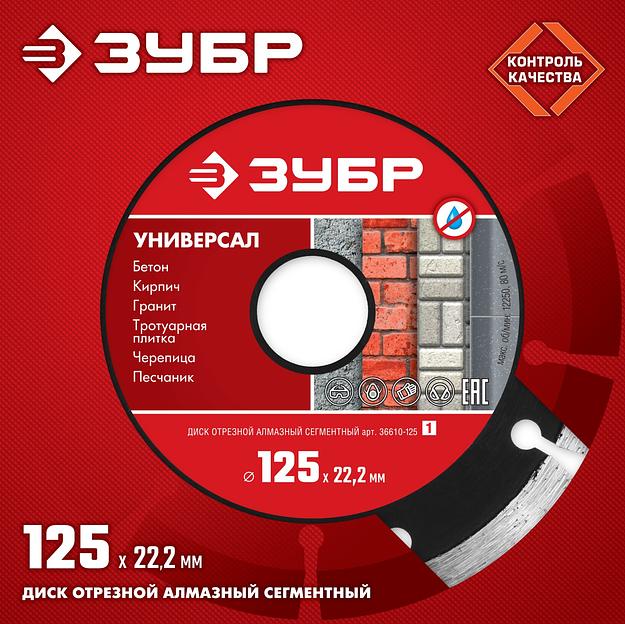 ЗУБР Универсал, 125 мм, (22.2 мм, 7 х 1.9 мм), сегментный алмазный диск (36610-125) фото 3
