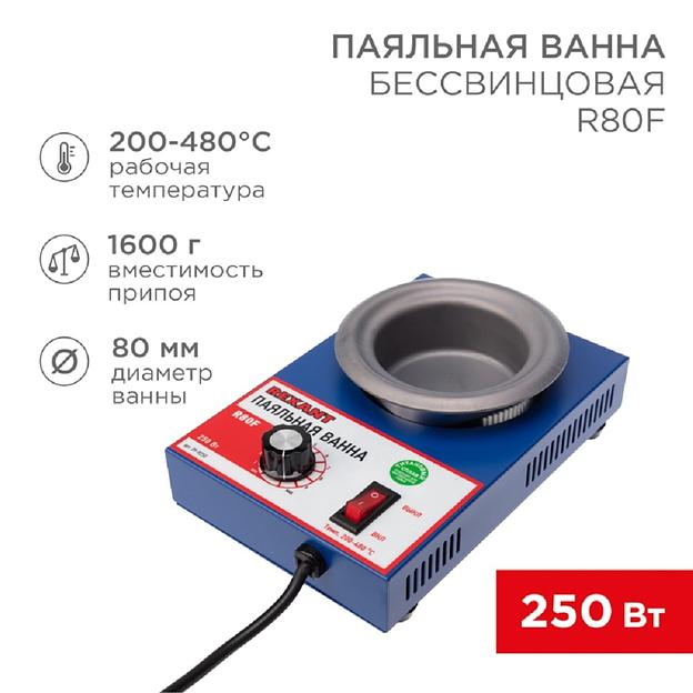 Rexant (09-9250) Паяльная ванна, модель R80F, 250Вт, 80мм, 200-480 °C, бессвинцовая фото 1