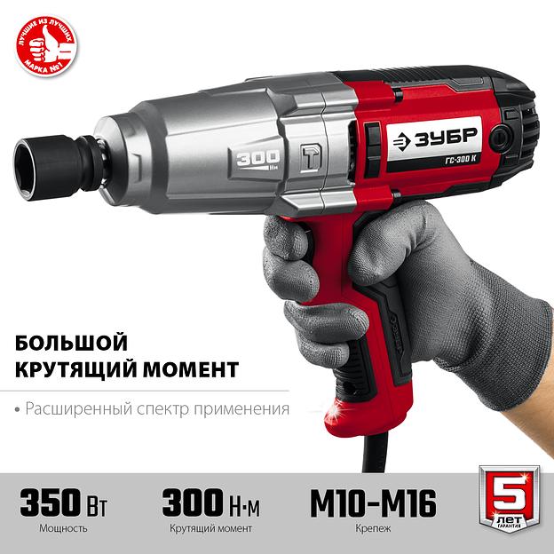 ЗУБР 300 Н·м, 350 Вт, кейс, ударный гайковерт (ГС-300 К) фото 4