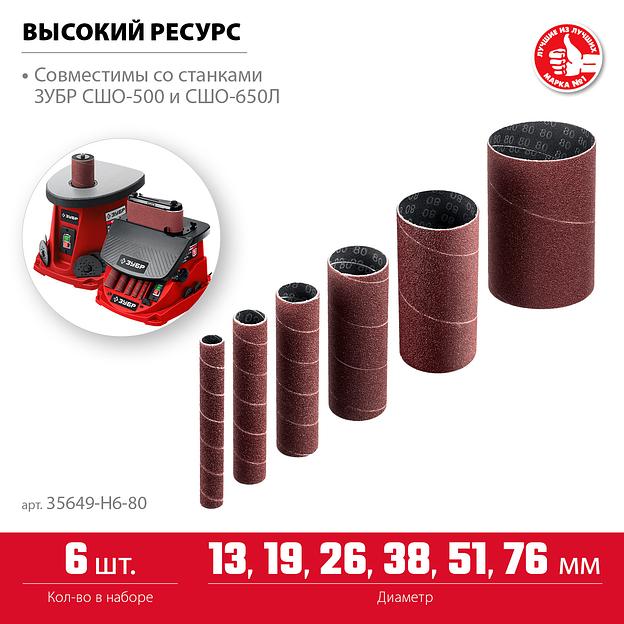 ЗУБР набор 6 шт: 13, 19, 26, 38, 51, 76 мм, высота 115 мм, Р80, втулки шлифовальные для станка СШО-500 МАСТЕР (35649-H6-80) фото 3