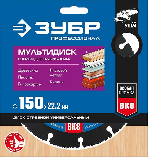 ЗУБР Мультидиск, 150 х 22.2 мм, для УШМ, диск отрезной по дереву (с твердосплавным зерном), Профессионал (36859-150) фото 5