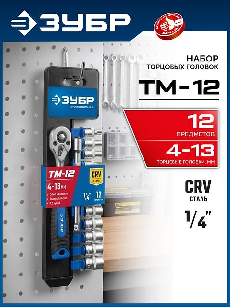 ЗУБР ТМ-12М, 12 предм., (1/4″), набор торцовых головок, Профессионал (27645-H12) фото 2