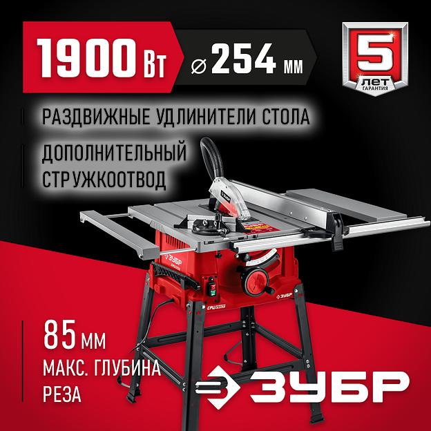 ЗУБР d 254 мм, 1900 Вт, распиловочный станок с удлинителем (СРЦ-254су) фото 2