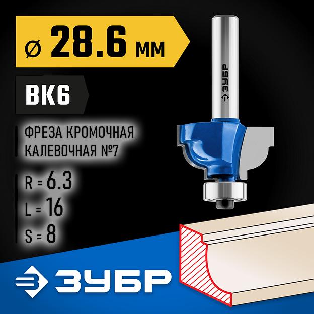ЗУБР 28.6 x 16 мм, радиус 6.3 мм, фреза кромочная калевочная №7, Профессионал (28708-28.6) фото 2