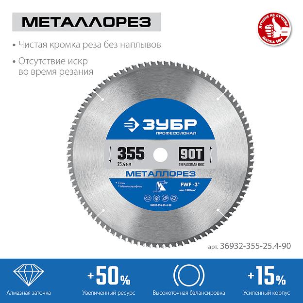 ЗУБР Металлорез, 355 х 25.4 мм, 90Т, пильный диск по металлу и металлопрофилю, Профессионал (36932-355-25.4-90) фото 3