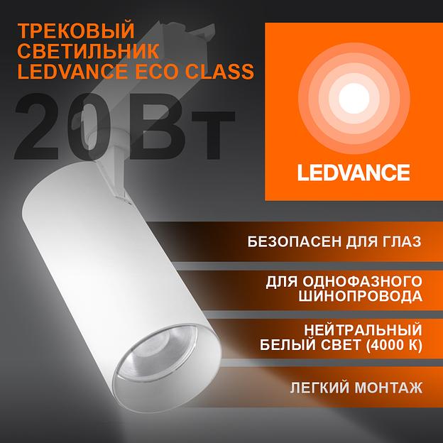 Светильник трековый ECO 1PH LEDVANCE 20Вт 1800Лм 4000КIP20 фото 3