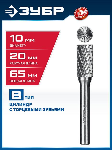 ЗУБР 10х20 мм, тип B (цилиндр с торцевыми зубьями), хв-к 6 мм, твердосплавная борфреза, ПРОФЕССИОНАЛ (28801-10-20) фото 2