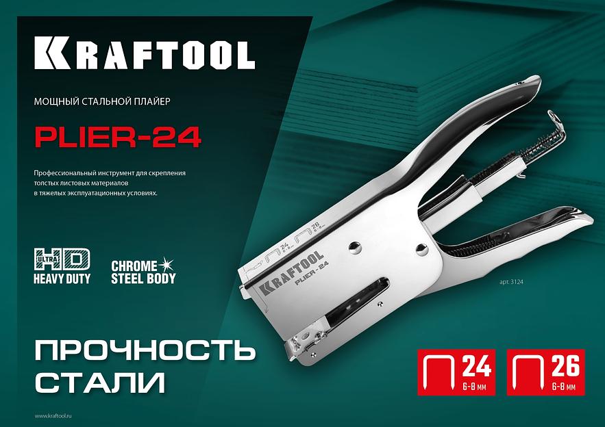 KRAFTOOL HD-24, тип 24, 26, мощный стальной плайер (3124) фото 9