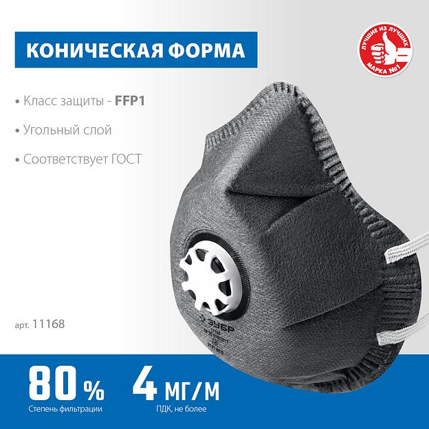 ЗУБР ФГ-80 коническая, с угольным слоем, класс защиты FFP1, с клапаном выдоха, фильтрующая полумаска (11168) фото 3