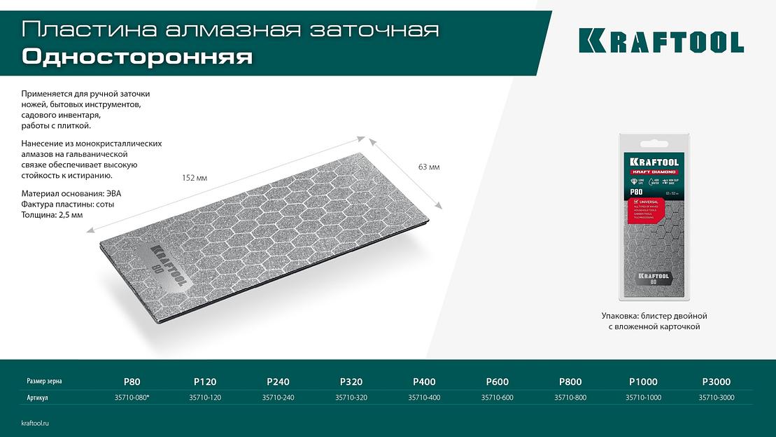 KRAFTOOL DIAMOND 63 х 152 мм, Р320, пластина алмазная заточная (35710-320) фото 10