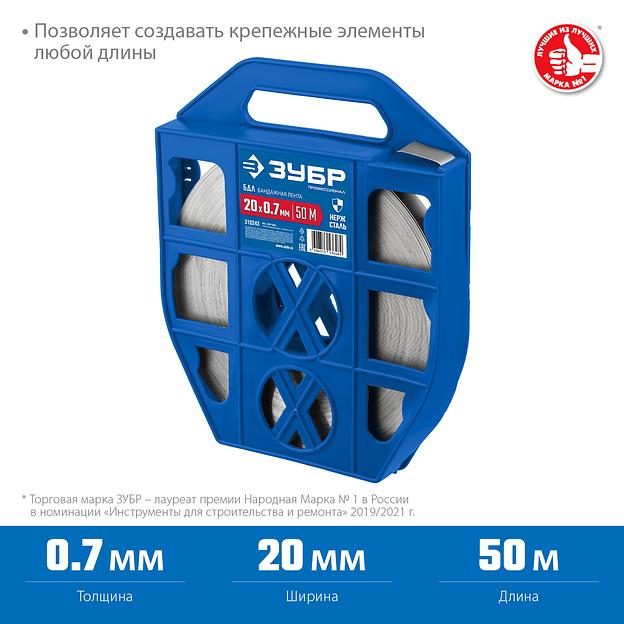 ЗУБР БДЛ, 20 x 0.7 мм, 50 м, бандажная лента нержавеющая, Профессионал (310243) фото 3