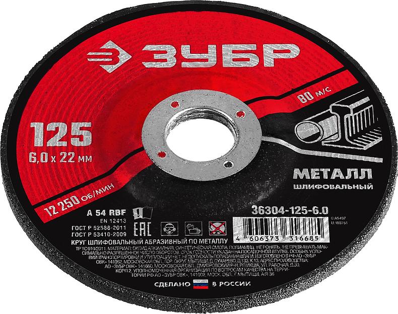 ЗУБР 125 x 6 х 22.2 мм, для УШМ, шлифовальный круг по металлу (36304-125-6.0) фото 2
