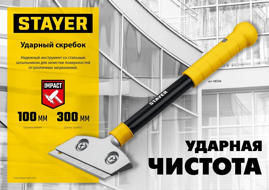 STAYER 100 мм, длина 300 мм, ударный скребок (08504) фото 9