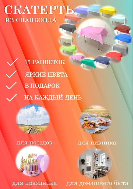 Скатерти универсальные из спанбонда 120х160 и 160х220 см фото 1
