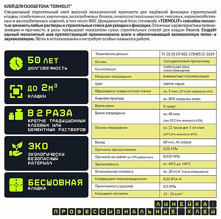 Клей для газобетона «TERMOLIT» фото 2