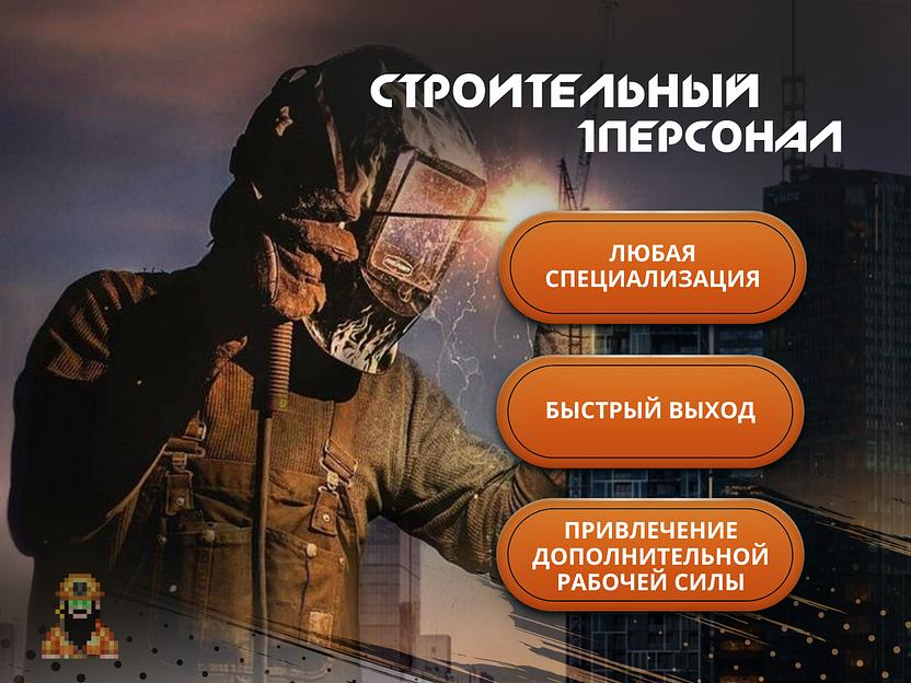 Аутсорсинг Строительного Персонала. Подготовленный персонал под ваши задачи! фото 1