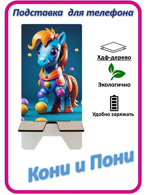 Подставка для телефона «Кони и Пони» Пони с шариками №5 фото 1