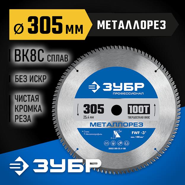 ЗУБР Металлорез, 305 х 25.4 мм, 100Т, пильный диск по металлу и металлопрофилю, Профессионал (36932-305-25.4-100) фото 2