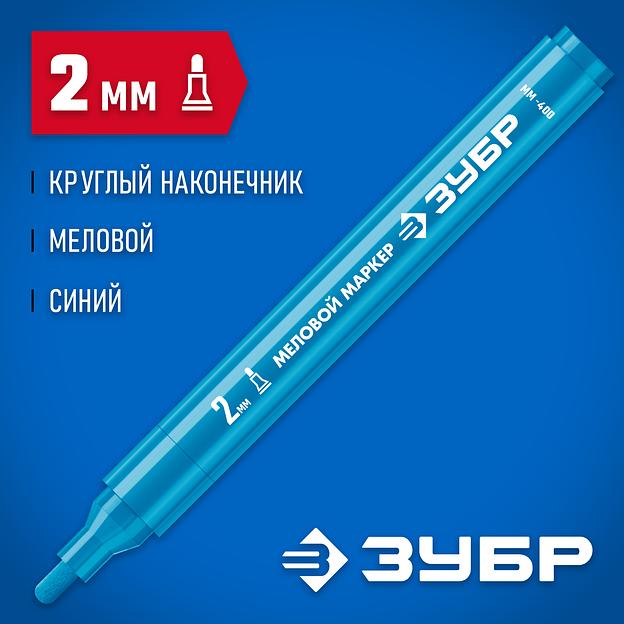 ЗУБР ММ-400 синий, 2 мм меловой маркер (06332-7) фото 2
