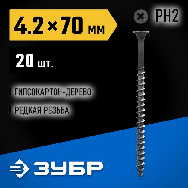 ЗУБР СГД, 70 х 4.2 мм, фосфатированное покрытие, 20 шт, саморез гипсокартон-дерево, Профессионал (300036-42-070) фото 2