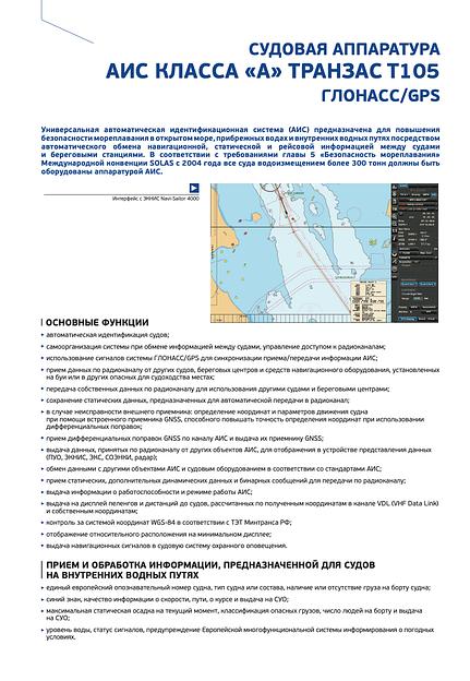 Автоматическая идентификационная система Transas Т105 фото 3